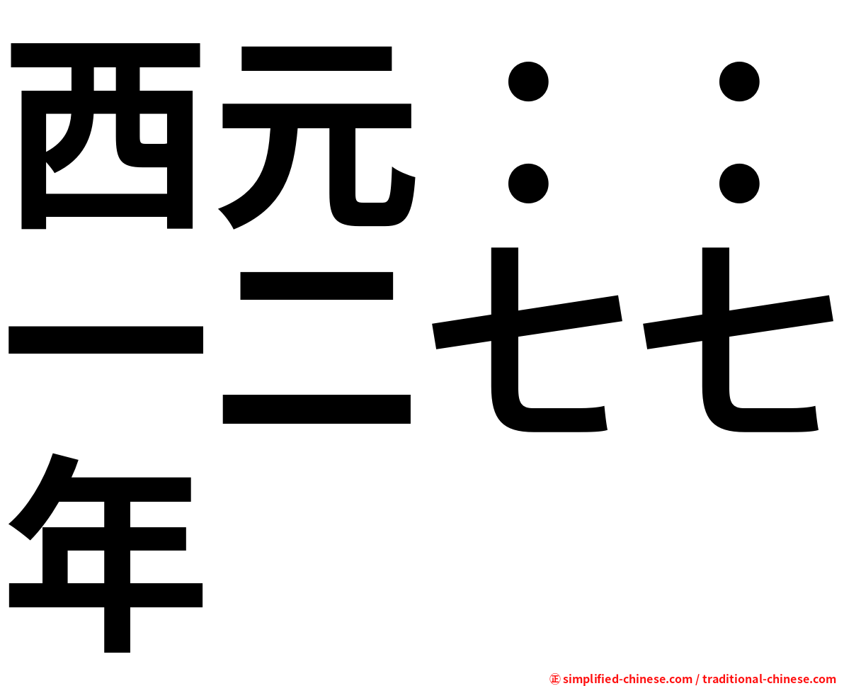 西元：：一二七七年