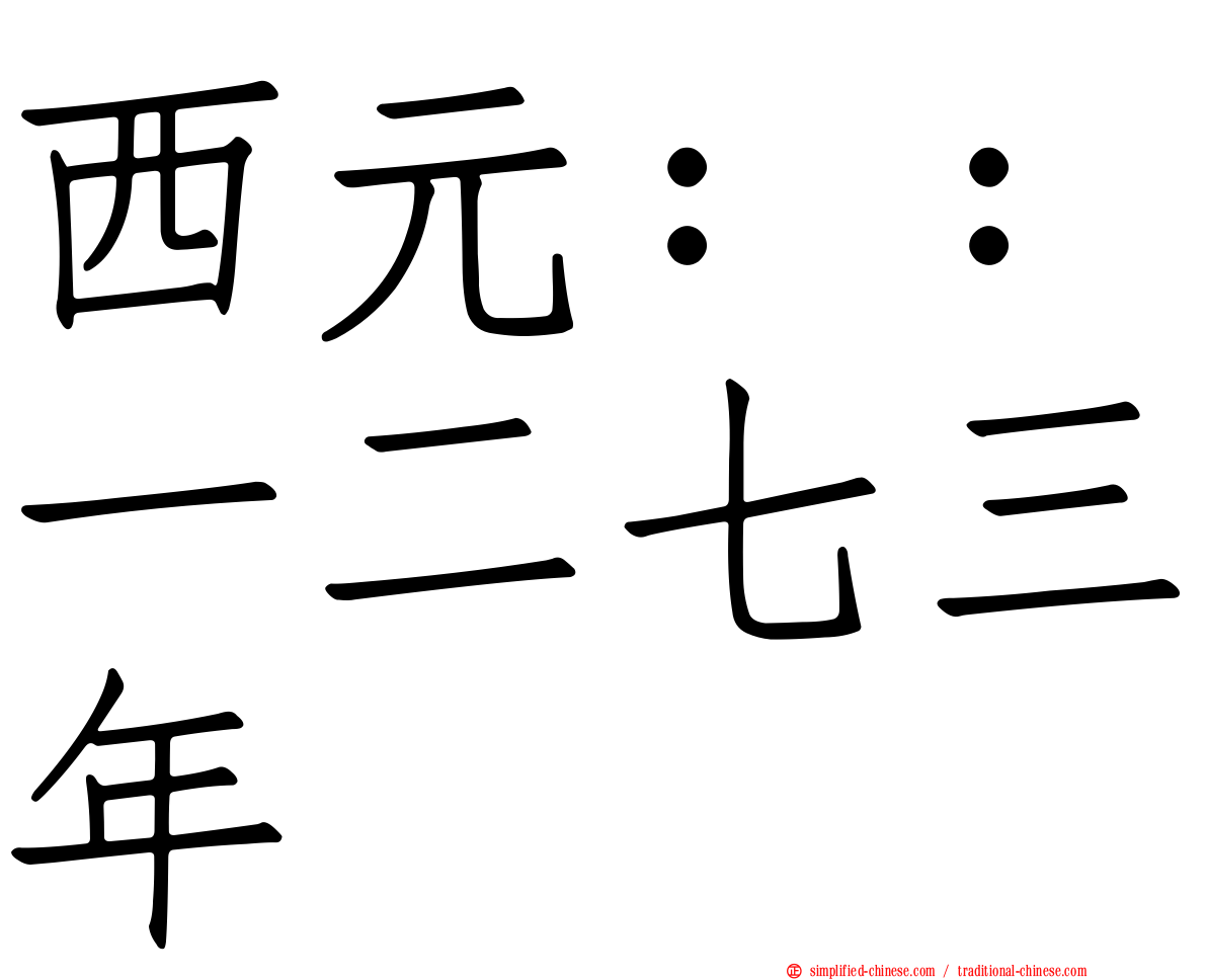 西元：：一二七三年