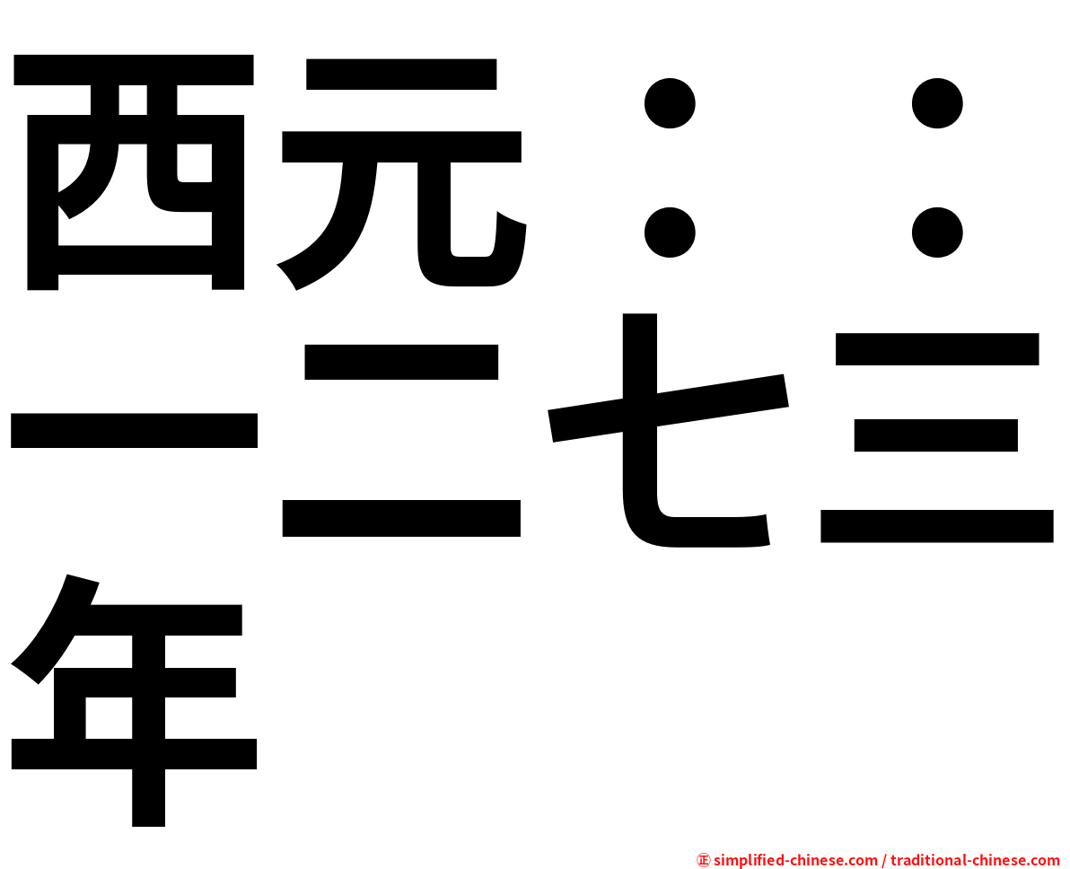 西元：：一二七三年