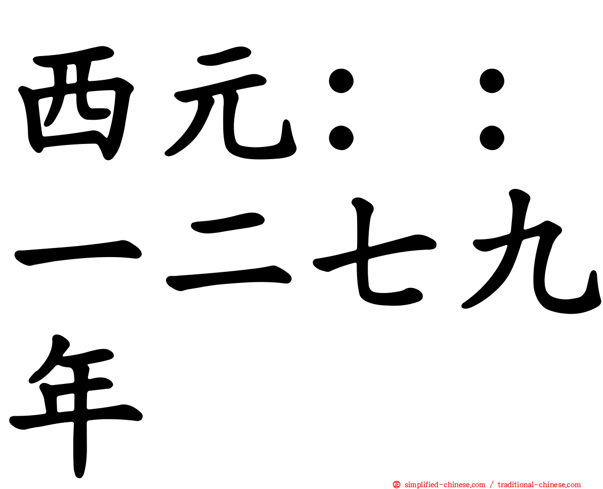 西元：：一二七九年