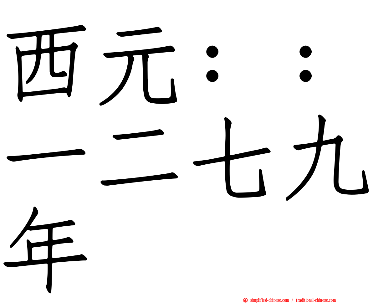 西元：：一二七九年