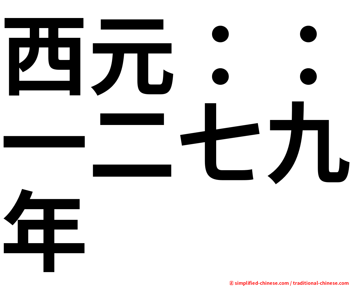 西元：：一二七九年