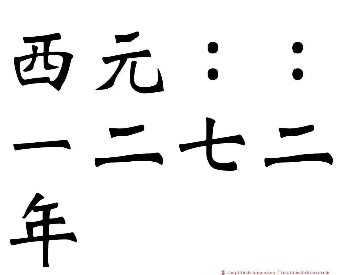 西元：：一二七二年