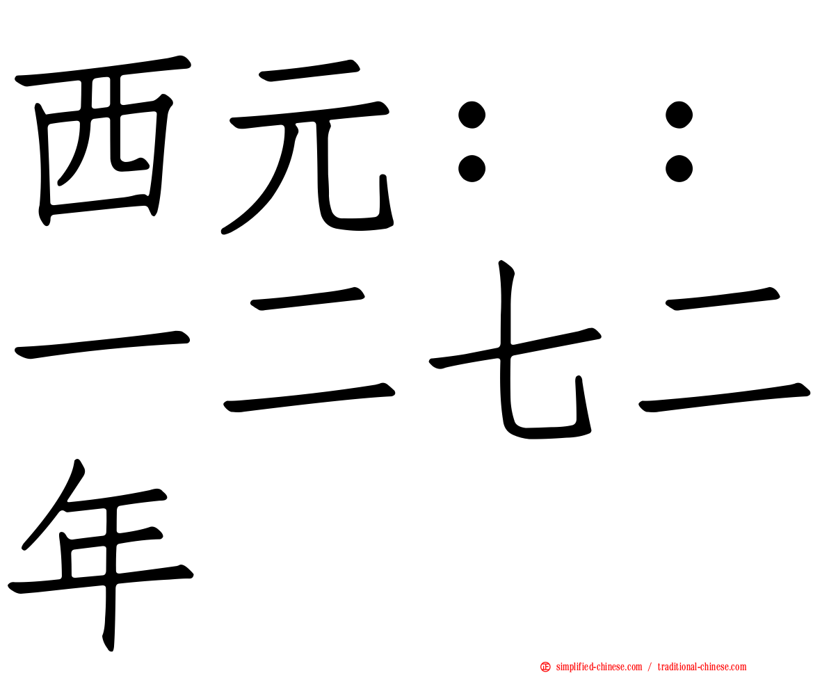 西元：：一二七二年