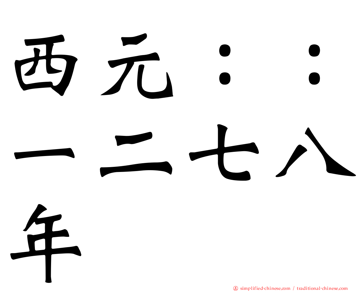 西元：：一二七八年