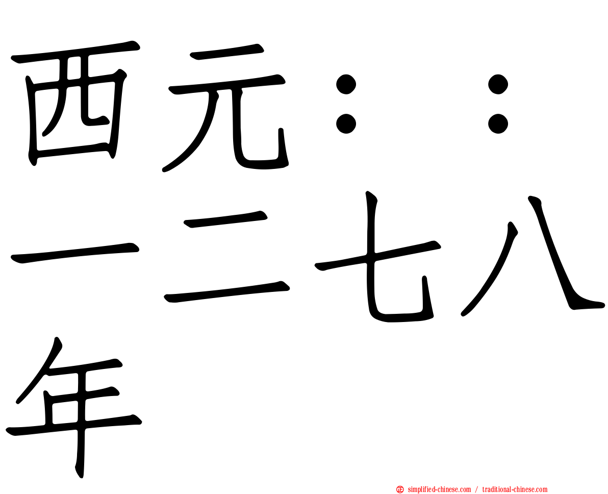 西元：：一二七八年