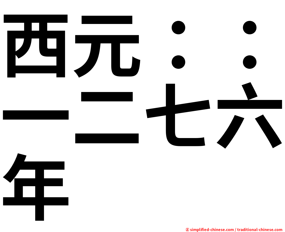 西元：：一二七六年