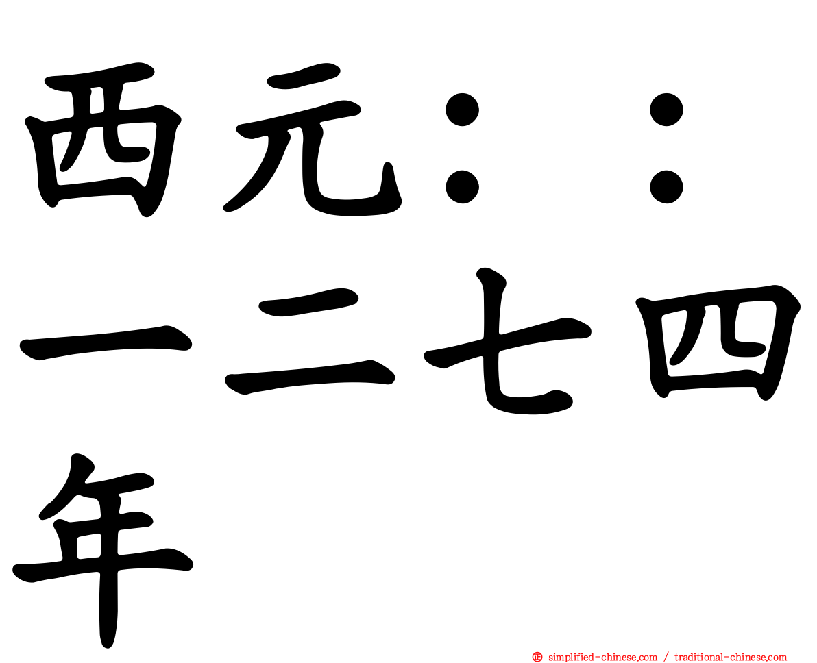 西元：：一二七四年