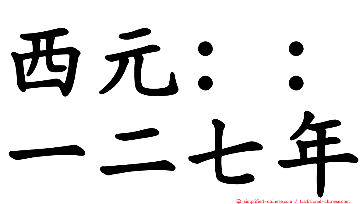 西元：：一二七年
