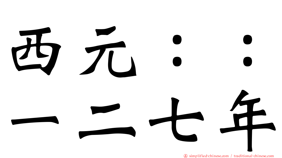 西元：：一二七年