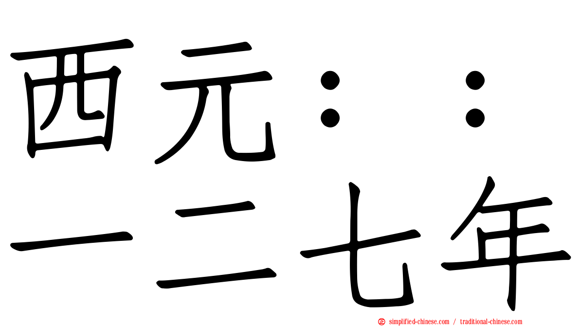 西元：：一二七年