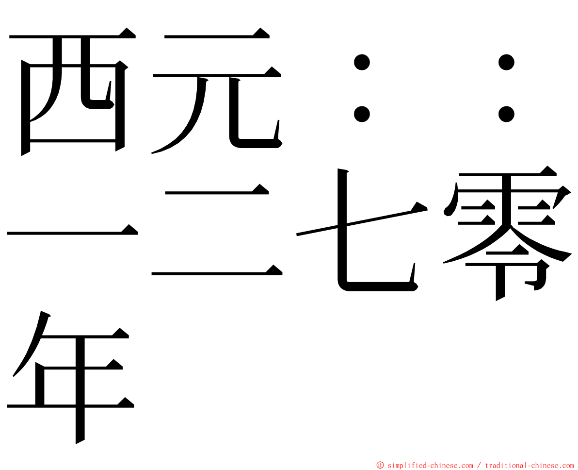 西元：：一二七零年 ming font