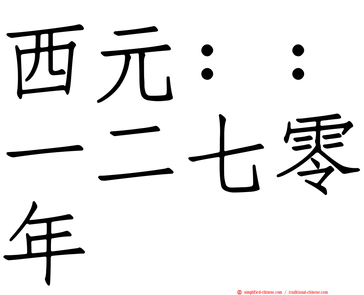 西元：：一二七零年