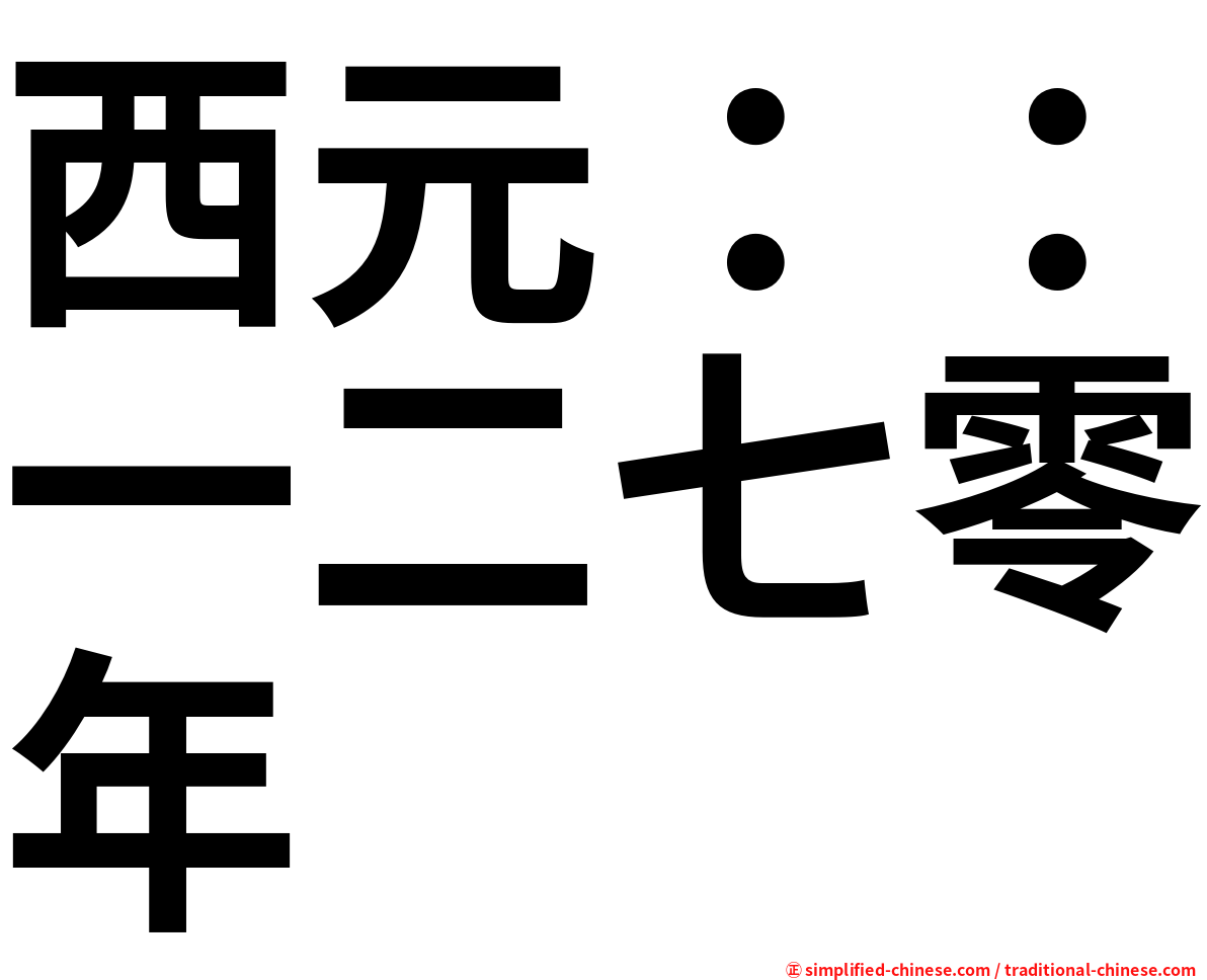 西元：：一二七零年