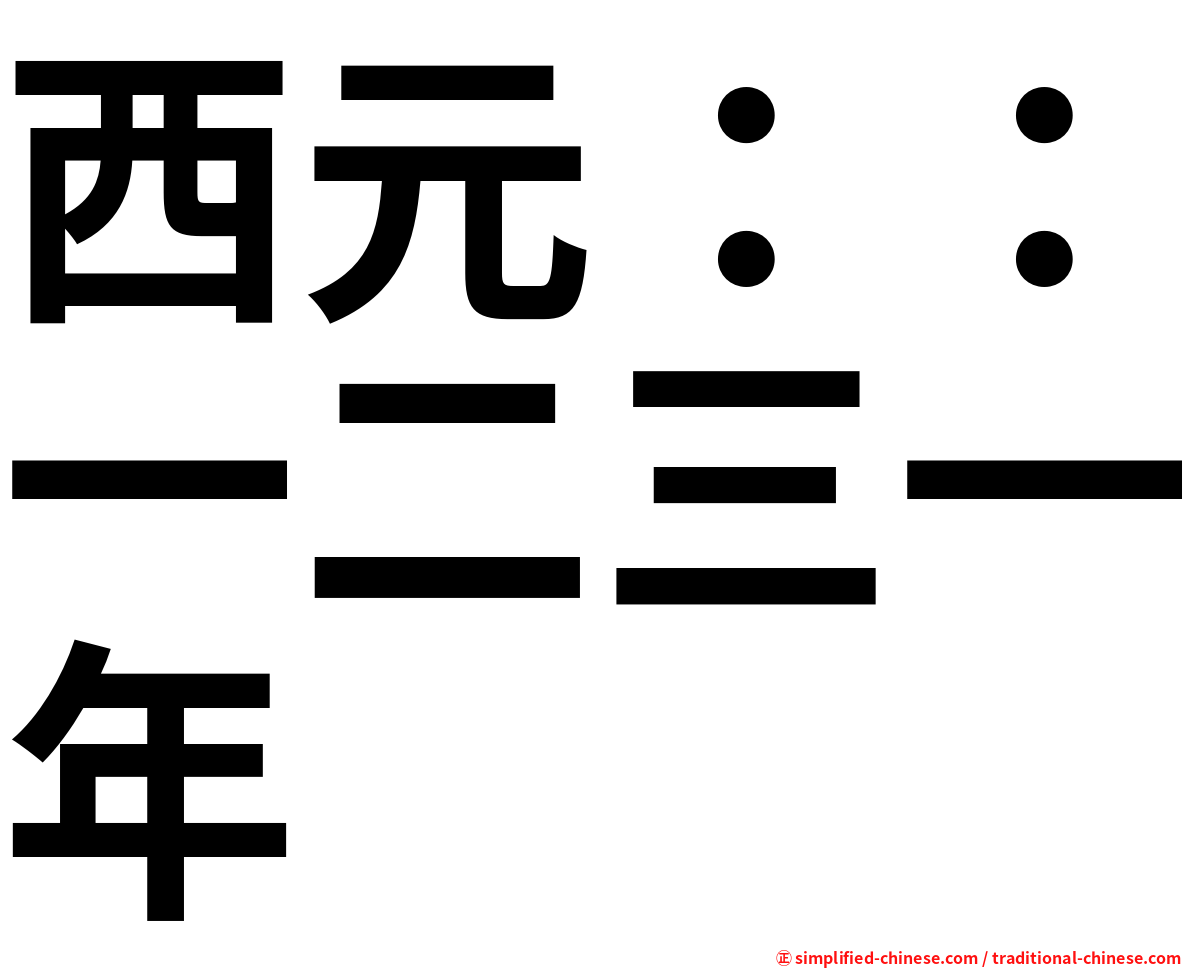 西元：：一二三一年