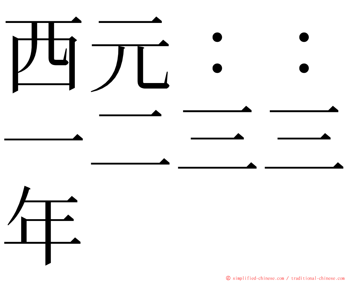 西元：：一二三三年 ming font