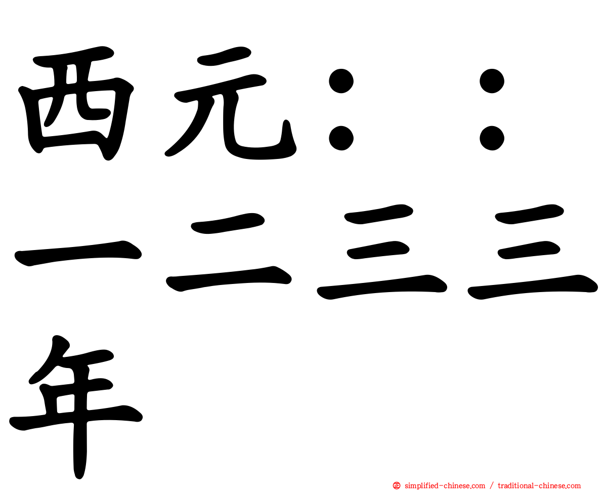 西元：：一二三三年