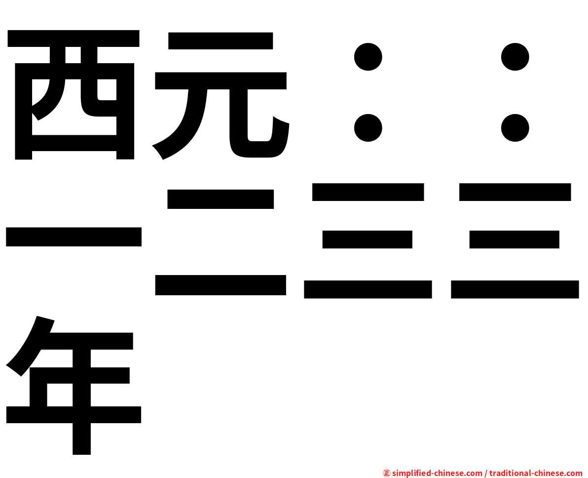 西元：：一二三三年