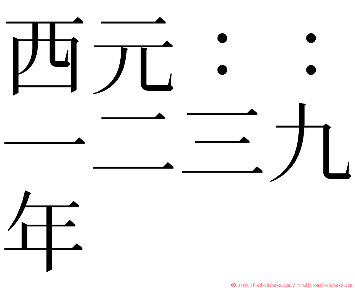 西元：：一二三九年 ming font