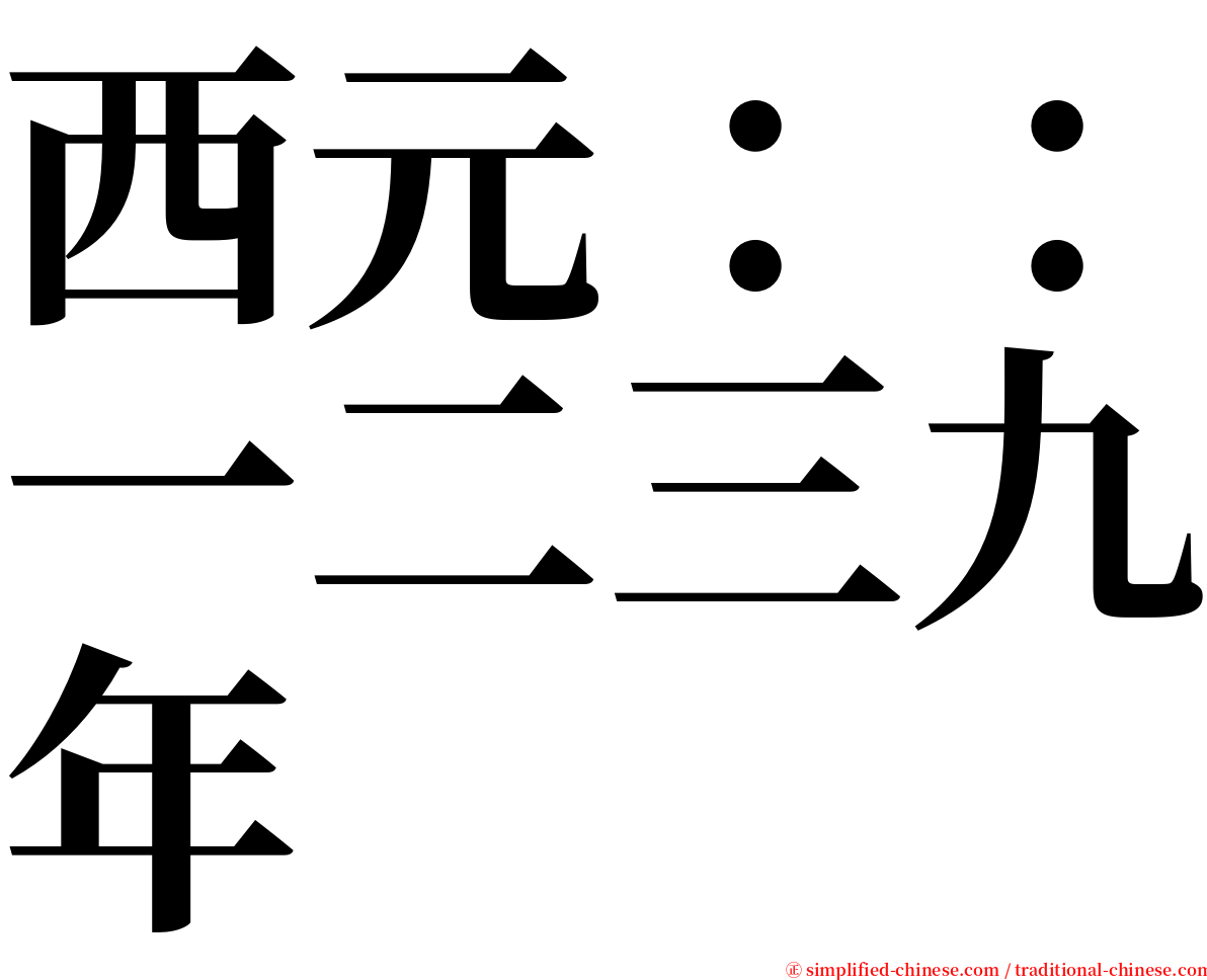 西元：：一二三九年 serif font