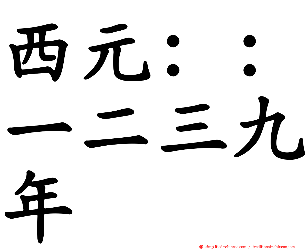 西元：：一二三九年