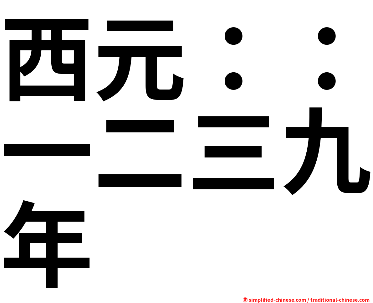 西元：：一二三九年