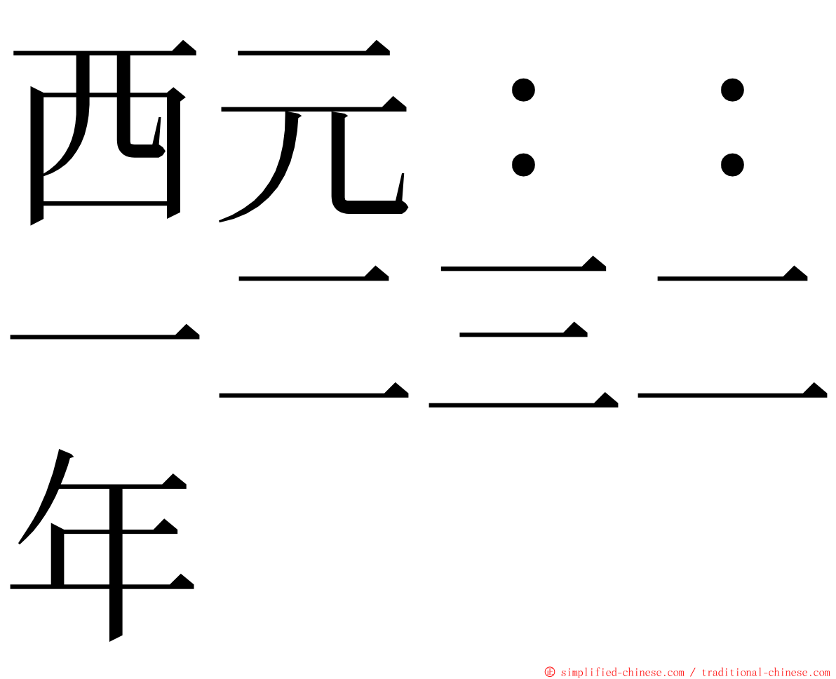 西元：：一二三二年 ming font