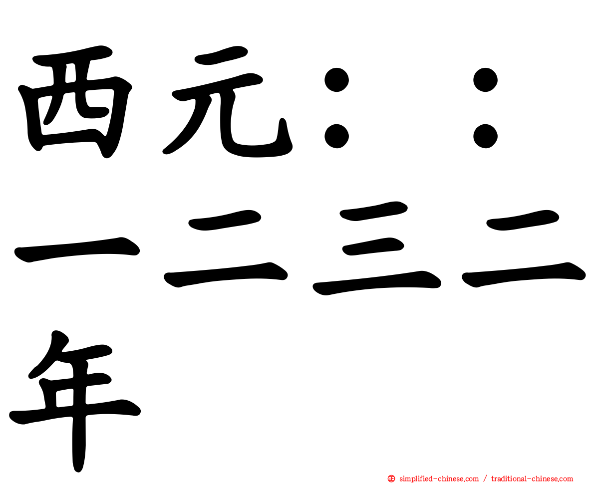 西元：：一二三二年