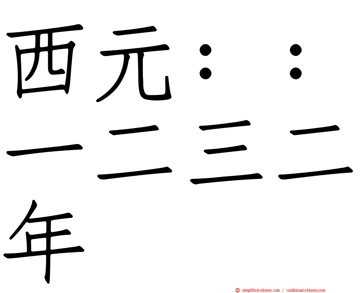 西元：：一二三二年