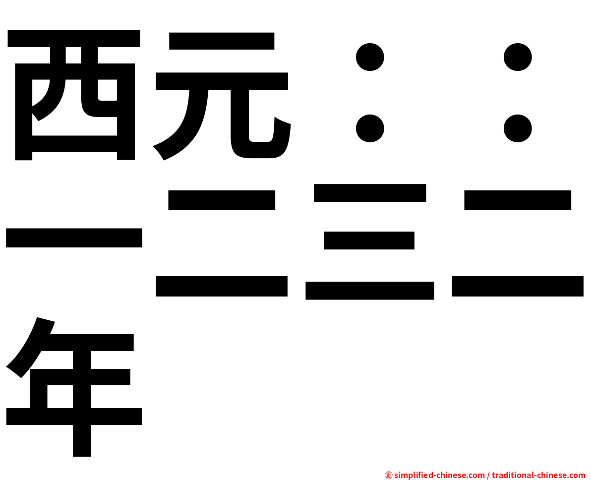 西元：：一二三二年