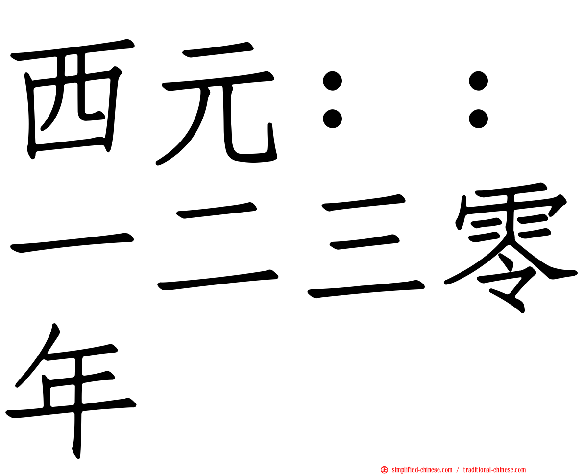 西元：：一二三零年
