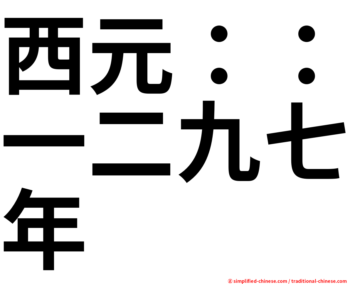 西元：：一二九七年
