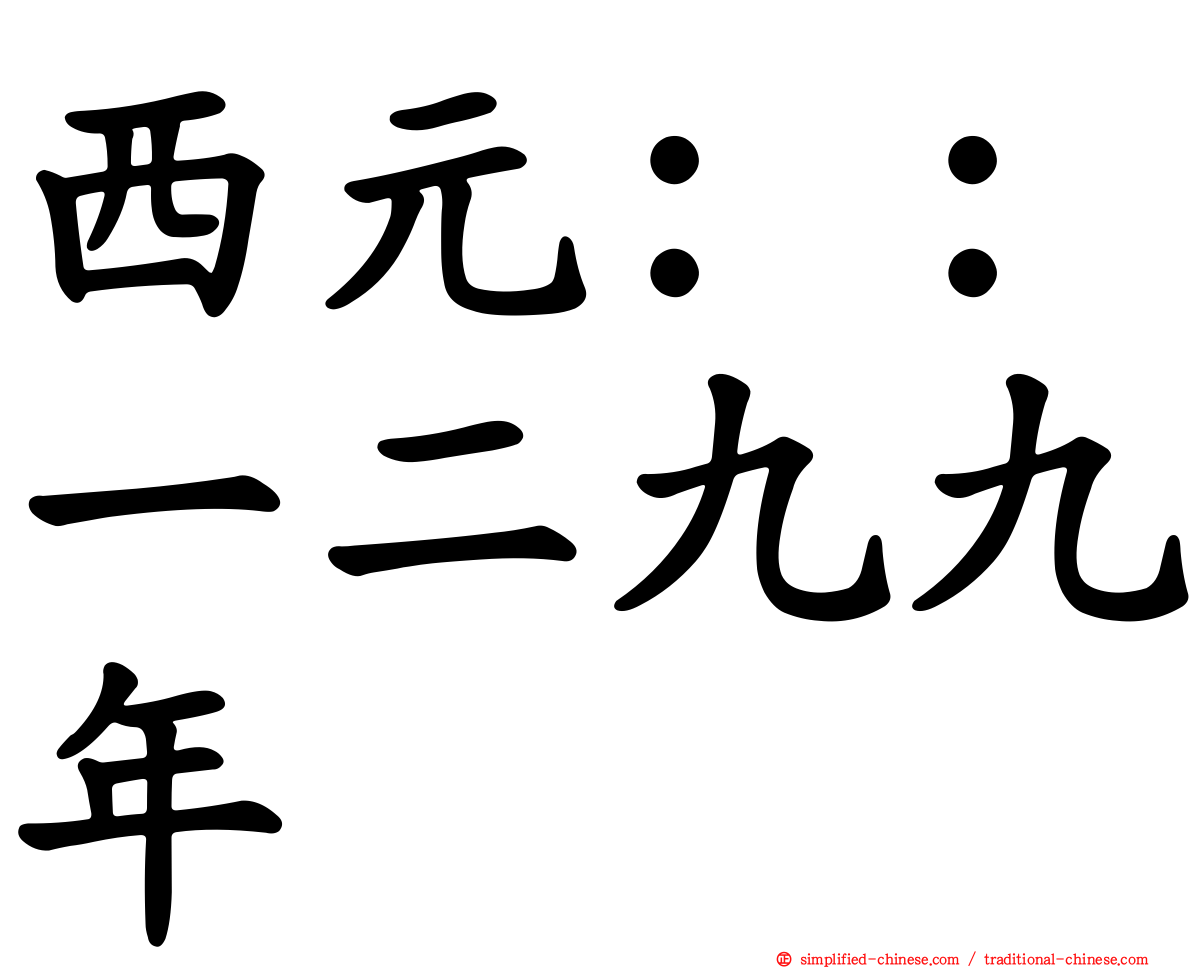 西元：：一二九九年