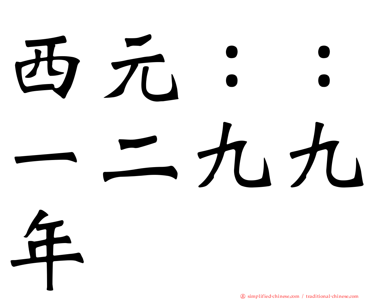 西元：：一二九九年