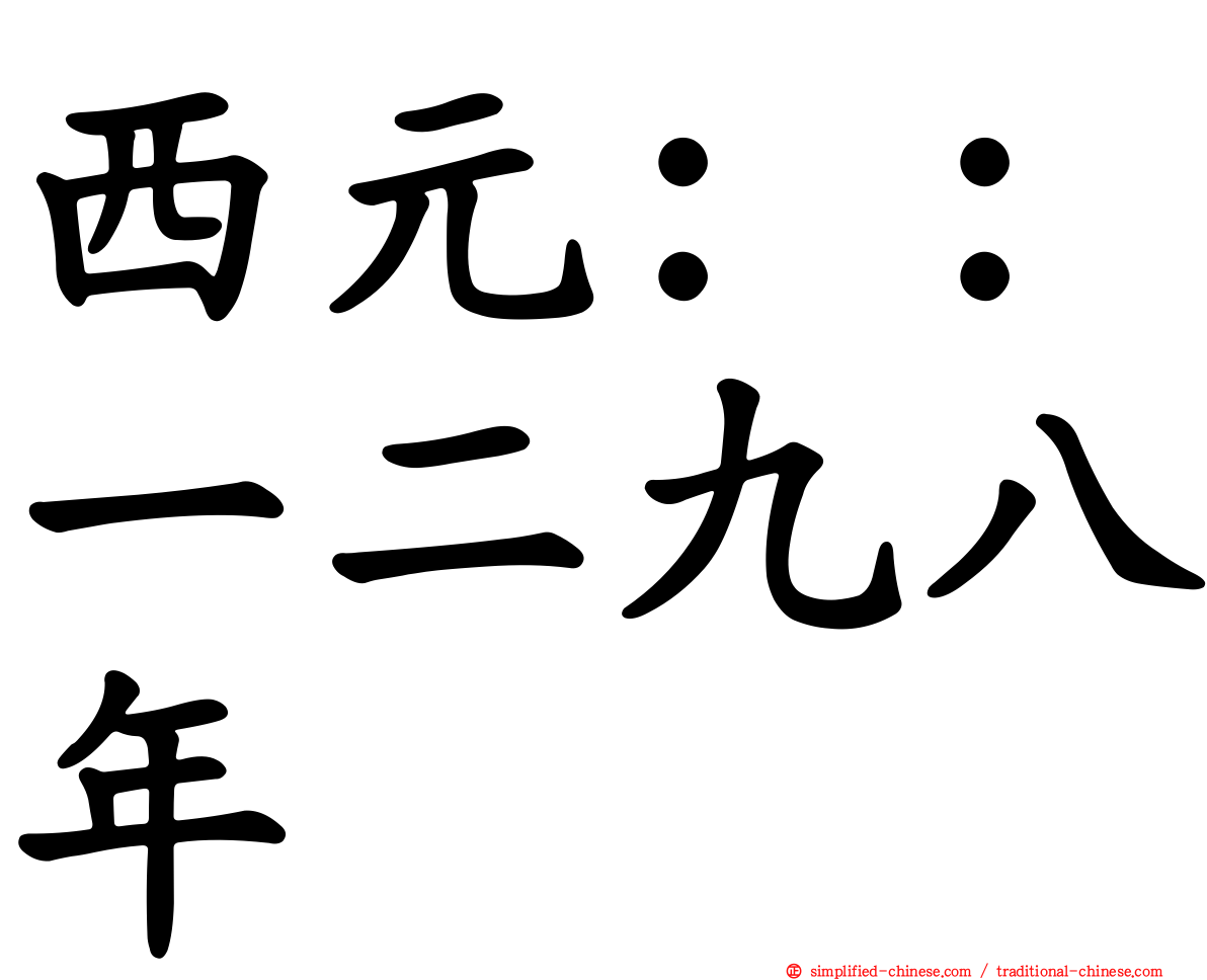 西元：：一二九八年