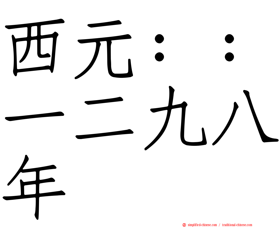 西元：：一二九八年