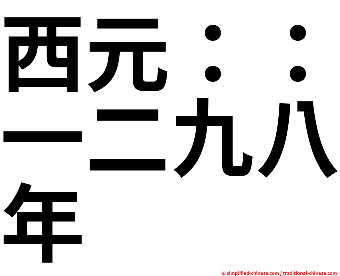 西元：：一二九八年