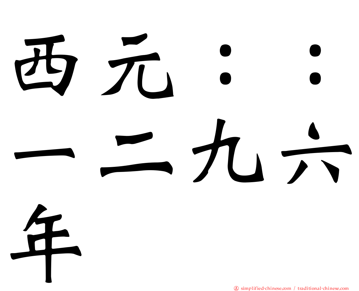 西元：：一二九六年
