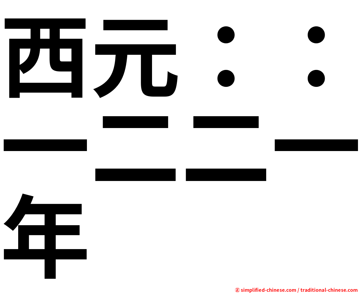西元：：一二二一年