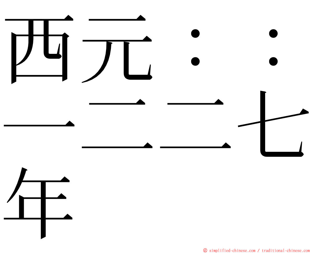 西元：：一二二七年 ming font