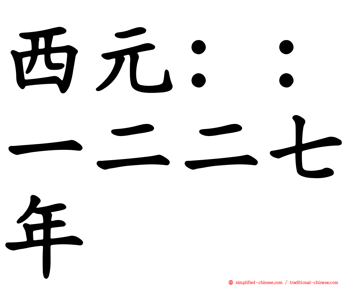 西元：：一二二七年