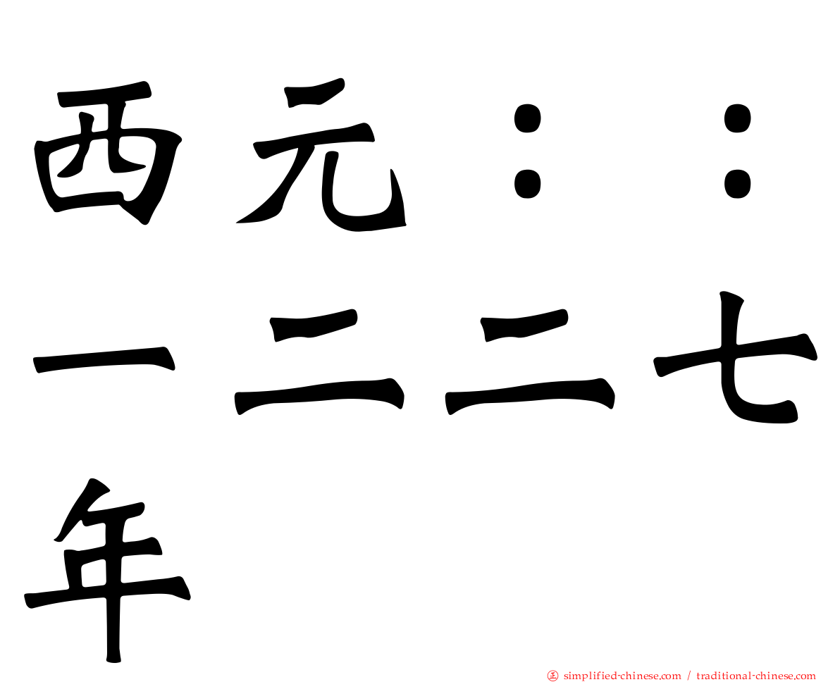 西元：：一二二七年