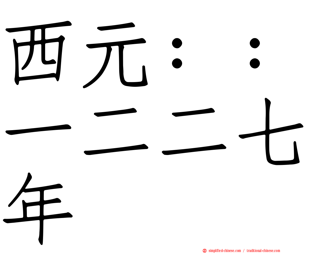 西元：：一二二七年