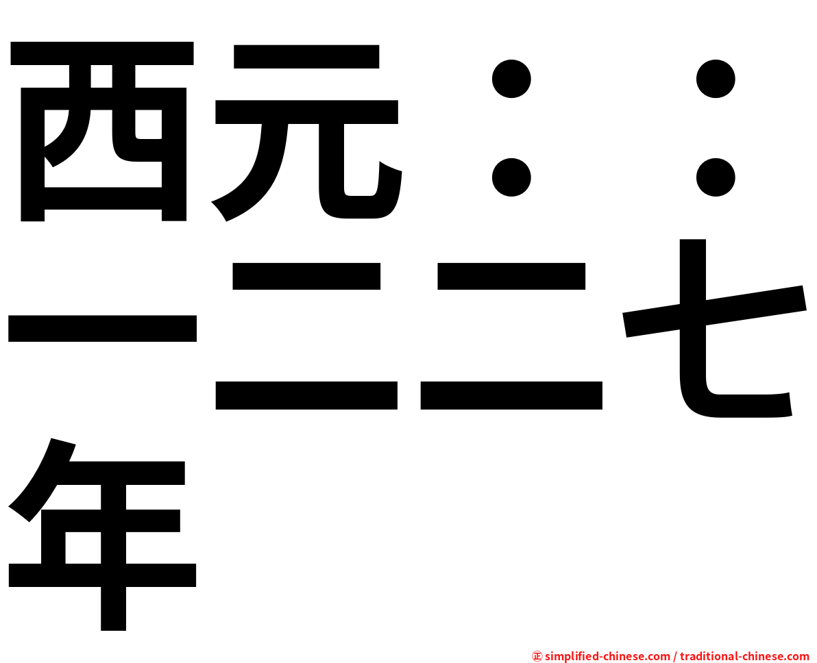 西元：：一二二七年
