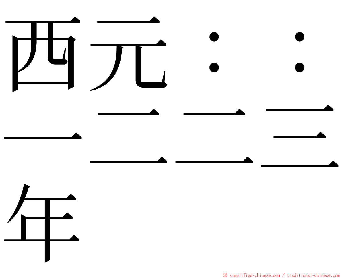 西元：：一二二三年 ming font