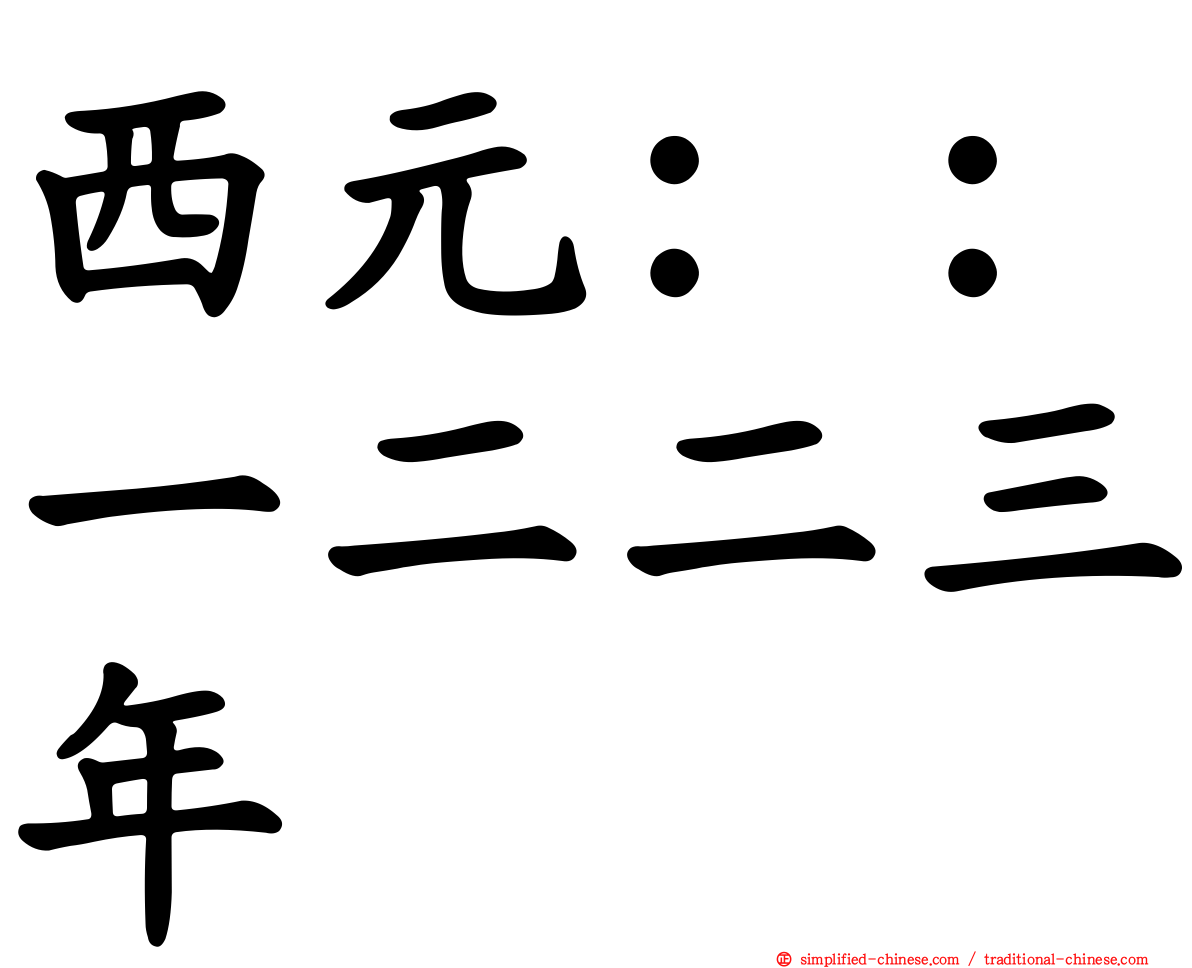 西元：：一二二三年