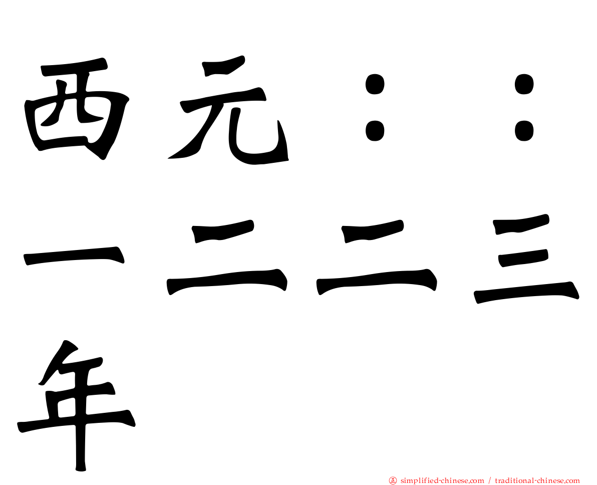 西元：：一二二三年