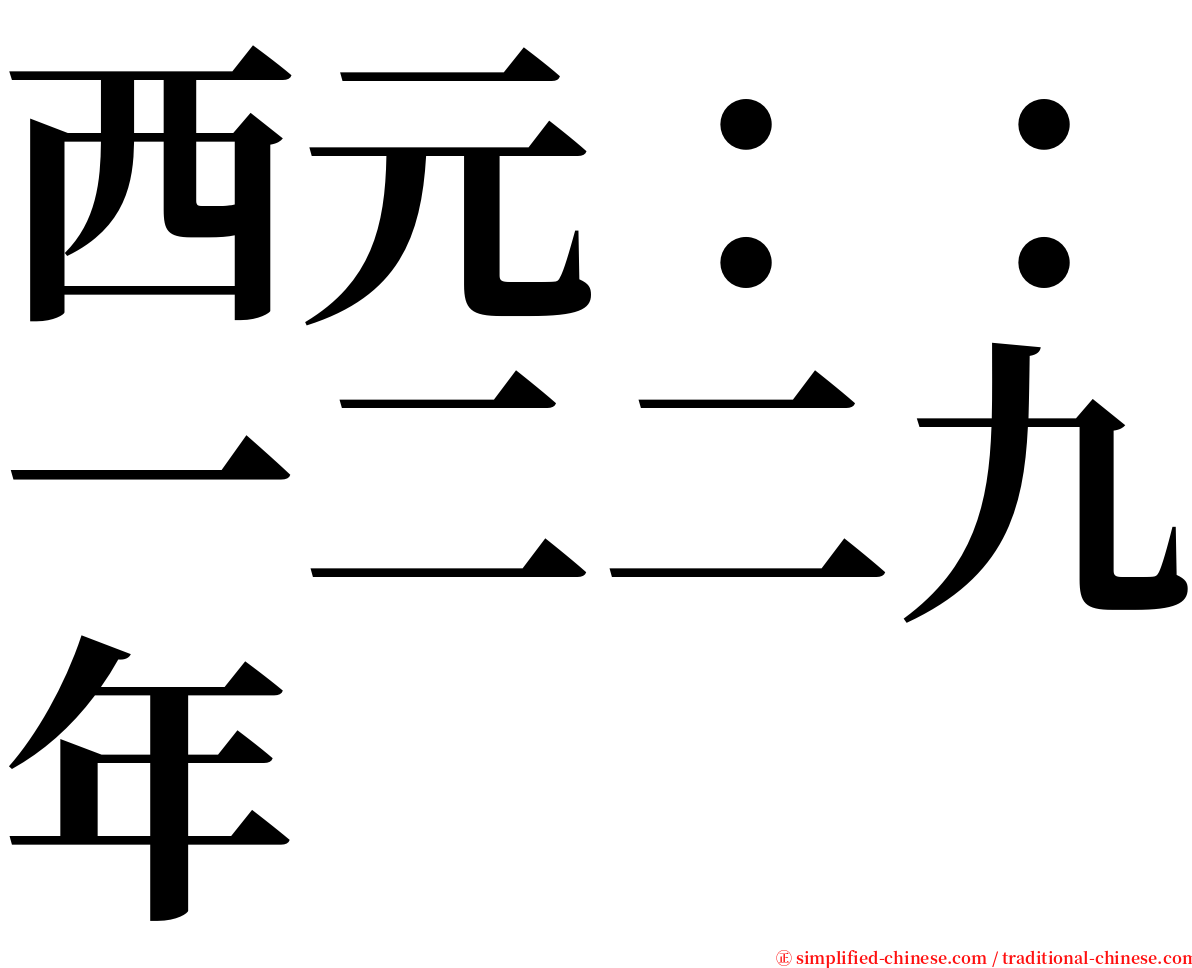 西元：：一二二九年 serif font