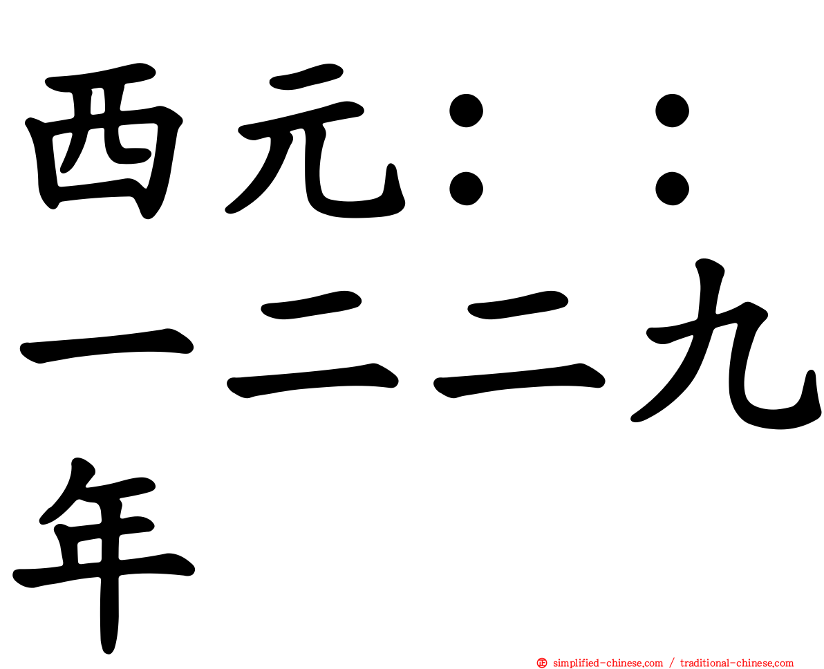 西元：：一二二九年