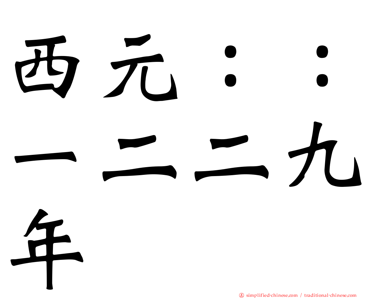 西元：：一二二九年
